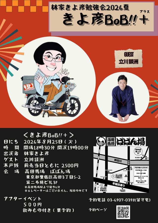 林家きよ彦勉強会2026「きよ彦BoB!!＋」のチラシ・パンフレット