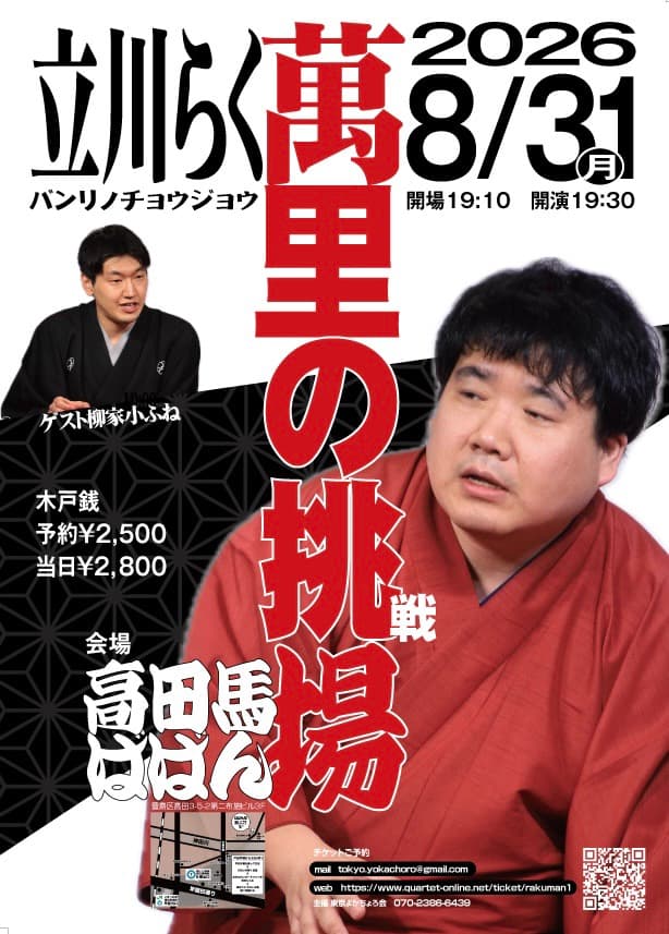 立川らく萬「萬里の挑場」のチラシ・パンフレット