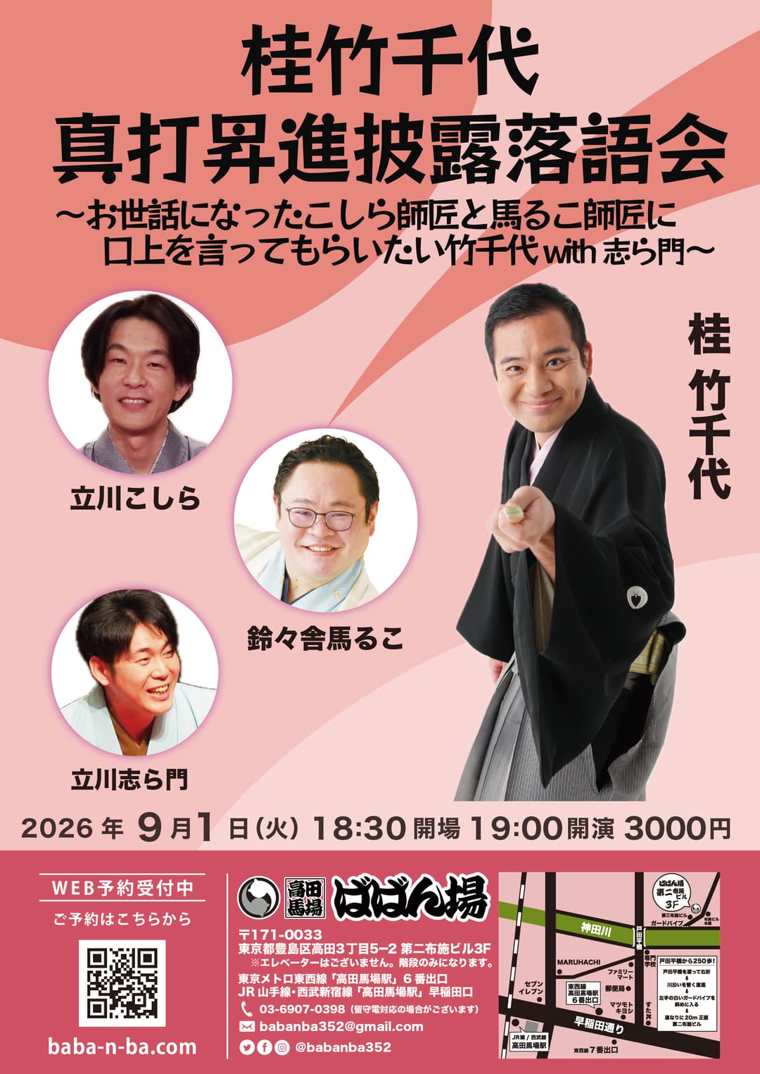 桂竹千代 真打昇進披露落語会〜お世話になったこしら師匠と馬るこ師匠に口上を言ってもらいたい竹千代のチラシ・パンフレット
