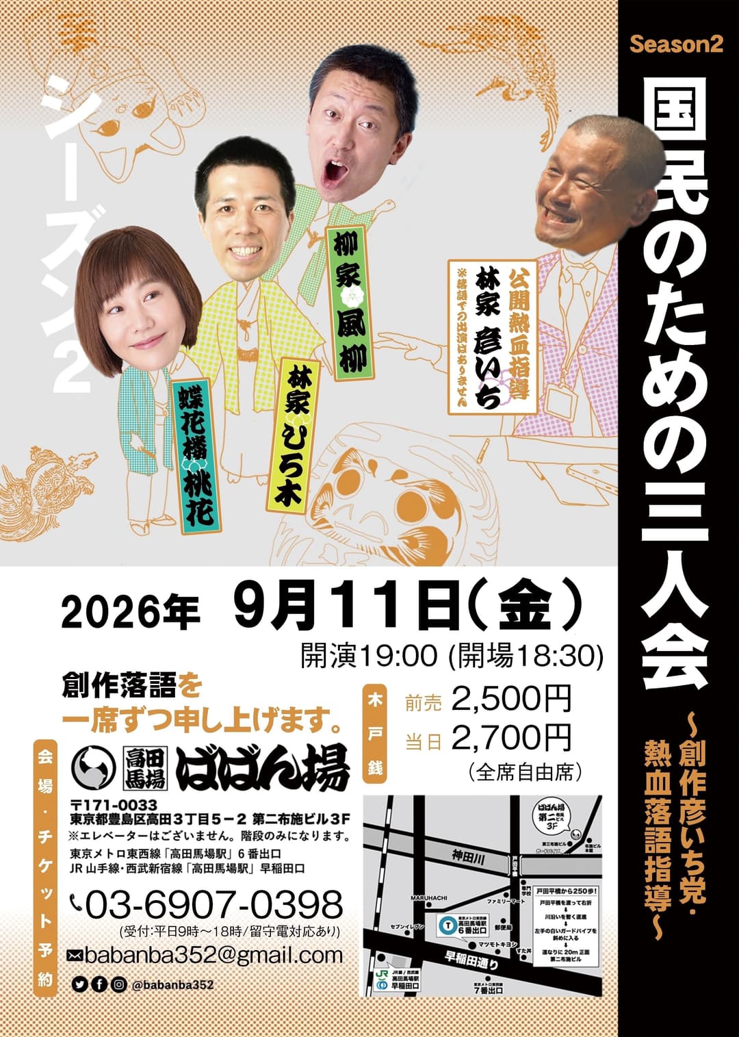 国民のための三人会 創作彦いち党・熱血落語指導 シーズン2のチラシ・パンフレット