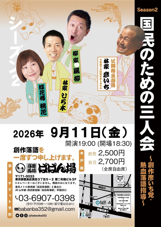 国民のための三人会 創作彦いち党・熱血落語指導 シーズン2のチラシ・パンフレット