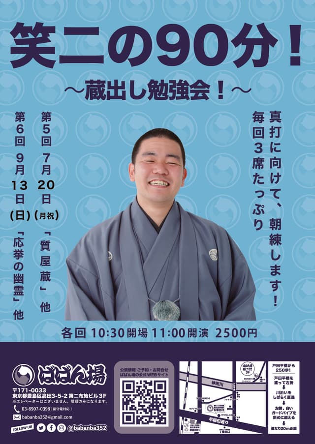 笑二の90分！ 〜蔵出し勉強会！のチラシ・パンフレット