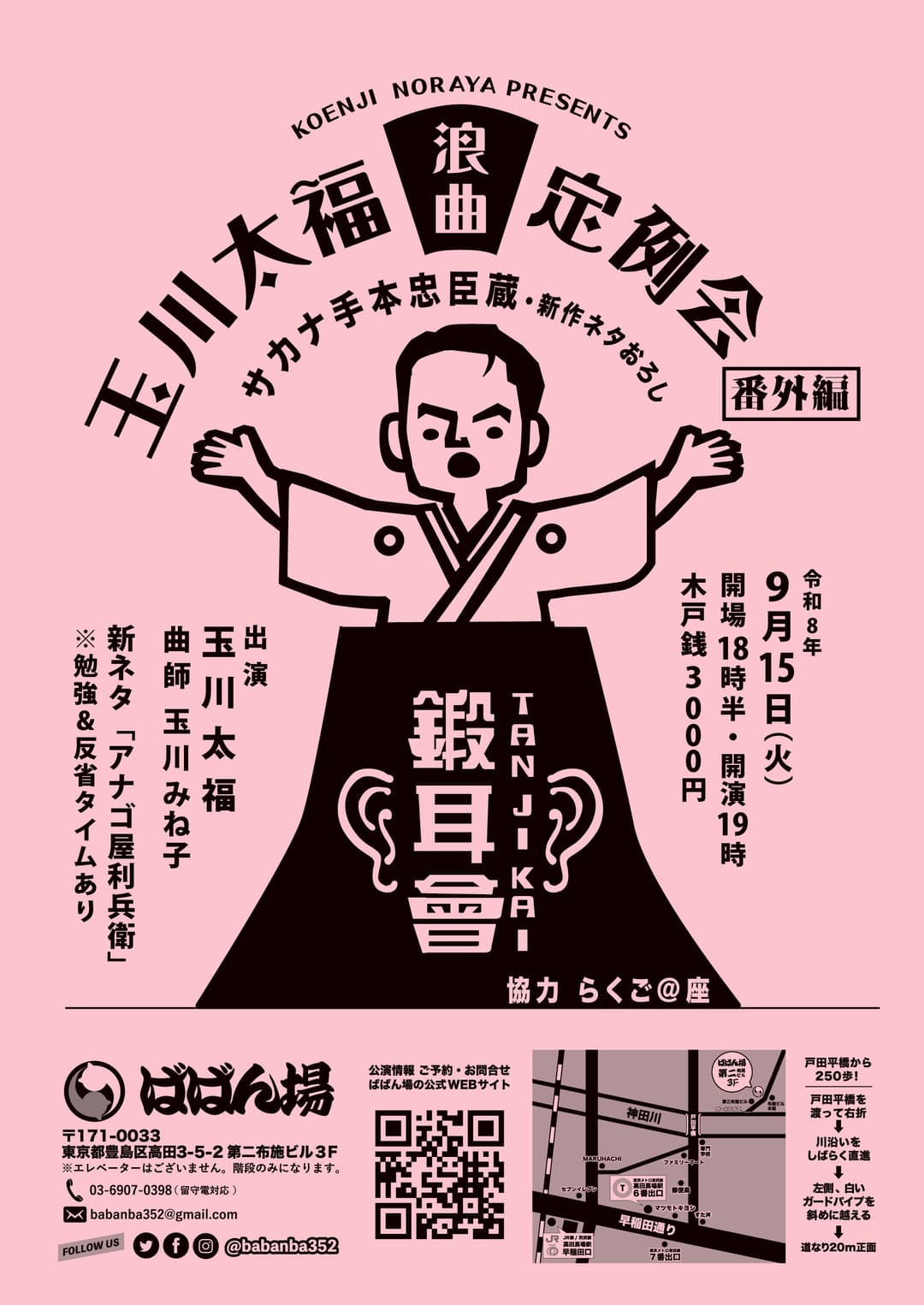 玉川太福一門 浪曲定例会「鍛耳会番外編」〜サカナ手本忠臣蔵 新ネタ「アナゴ屋利兵衛」勉強会〜のチラシ・パンフレット