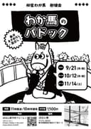 【振替開催】わか馬のパドック【第九回】のチラシ