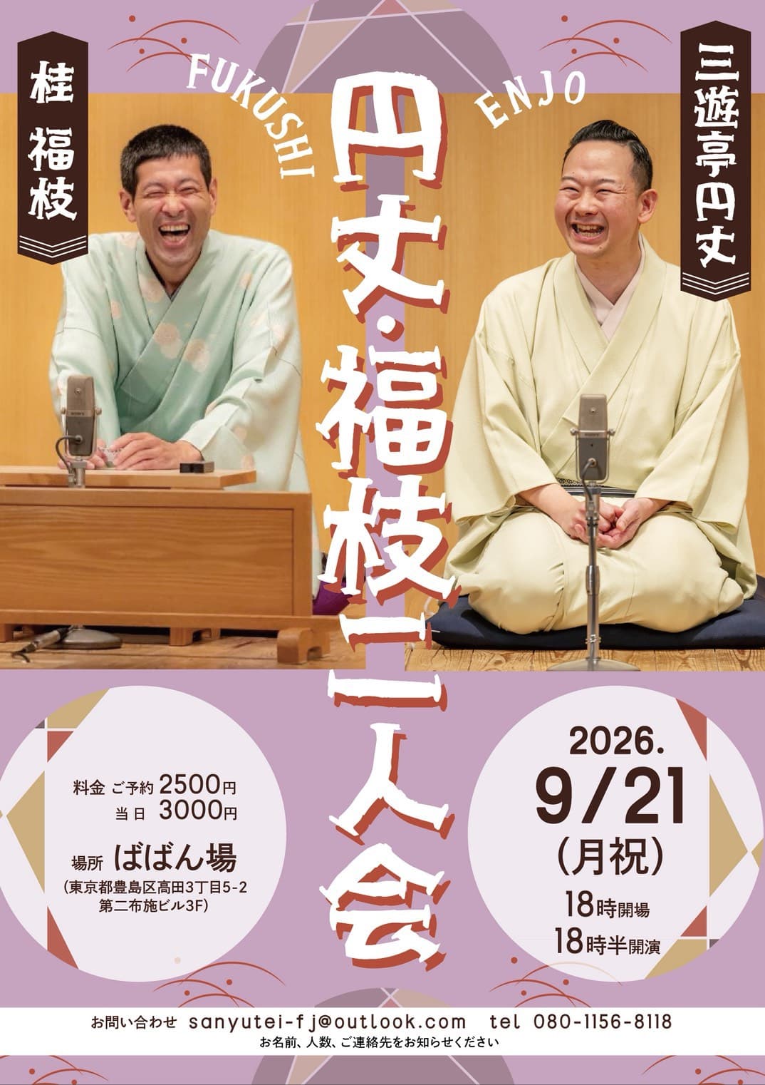 円丈・福枝 二人会のチラシ・パンフレット