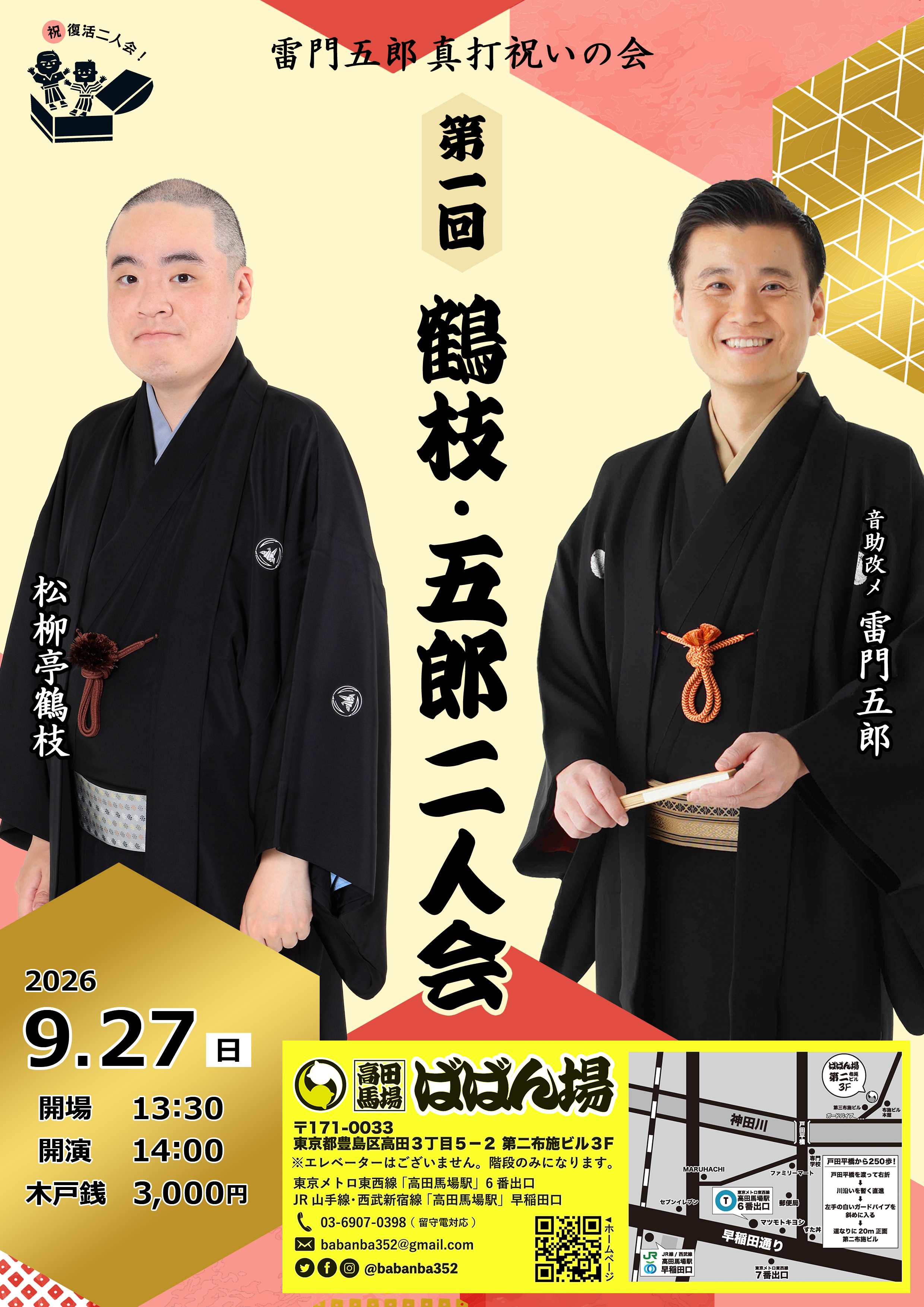 祝 復活二人会！ 雷門五郎真打祝いの会 「鶴枝 五郎二人会」のチラシ・パンフレット