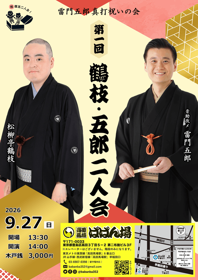 祝 復活二人会！ 雷門五郎真打祝いの会 「鶴枝 五郎二人会」のチラシ・パンフレット