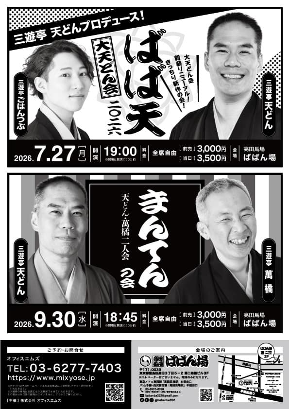 天どん・萬橘 二人会「まんてんの会」のチラシ・パンフレット