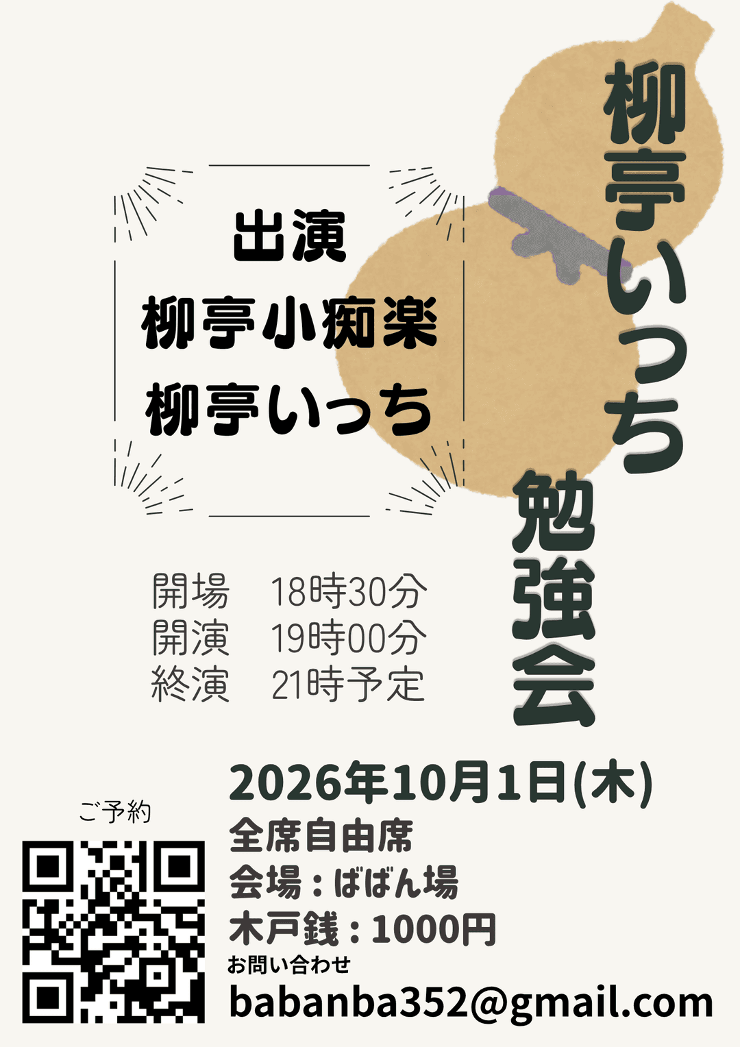 柳亭いっち勉強会のチラシ・パンフレット
