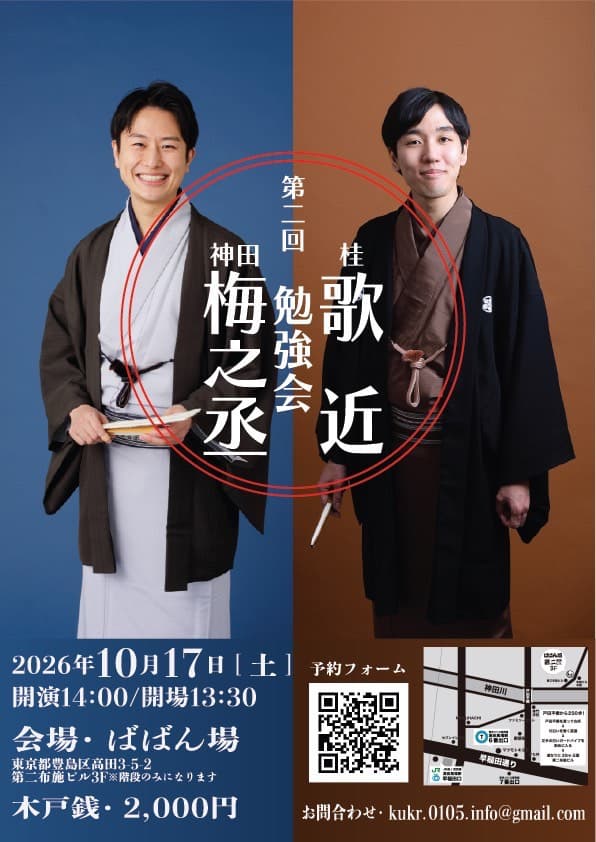 第2回 神田梅之丞 桂歌近 勉強会のチラシ・パンフレット