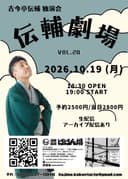 古今亭伝輔勉強会「伝輔劇場 VOL.20」のチラシ