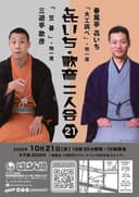 㐂いち・歌彦 二人会21のチラシ