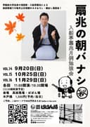 扇兆の朝ばなしのチラシ