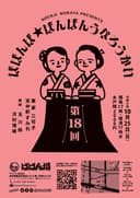 ばばんば★ばんばんうなろうかい 第18回のチラシ