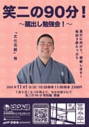 笑二の90分！ ～蔵出し勉強会！～のチラシ