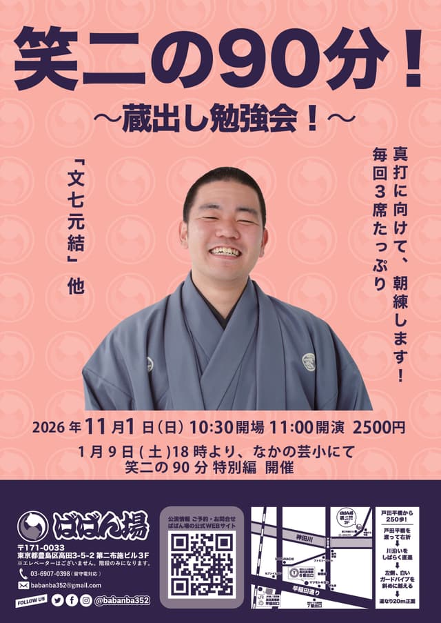笑二の90分！ ～蔵出し勉強会！～のチラシ・パンフレット