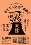 若手”一文字"浪曲会 第32回のチラシ