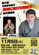 第六回 三遊亭吉馬の真剣に真打を目指す為の勉強会のチラシ