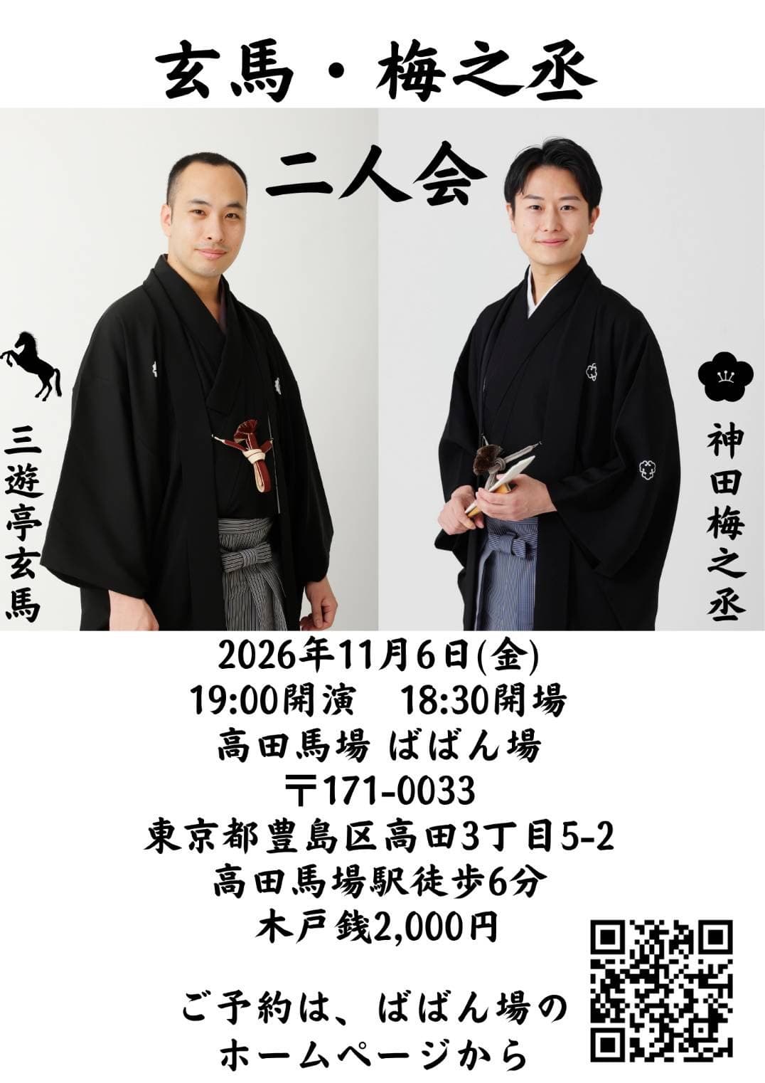 玄馬・梅之丞 二人会のチラシ・パンフレット