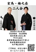 玄馬・梅之丞 二人会のチラシ