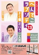 「へんてこラプソディ13」きく麿 花いち 二人会のチラシ