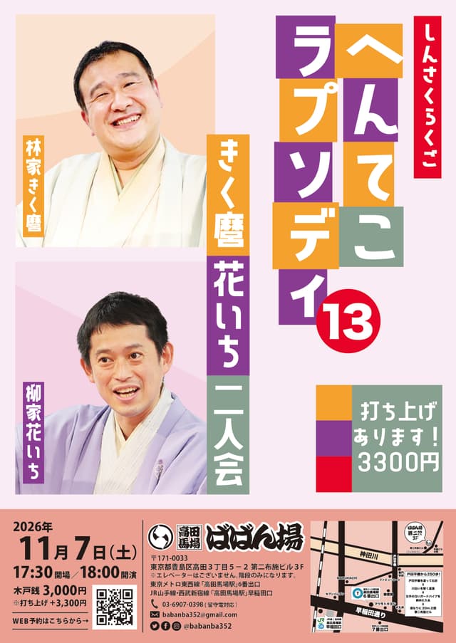 「へんてこラプソディ13」きく麿 花いち 二人会のチラシ・パンフレット