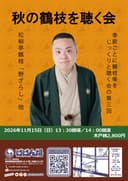 秋の鶴枝を聴く会のチラシ
