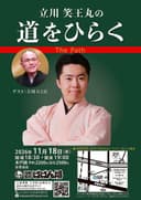 立川笑王丸の「道をひらく」⑧のチラシ