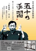 古今亭菊之丞勉強会 五十の手習28のチラシ