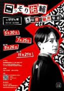 こっそり佑輔 土曜昼の秘密集会 第4回のチラシ