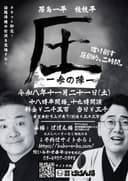 「圧 〜参の陣〜」のチラシ