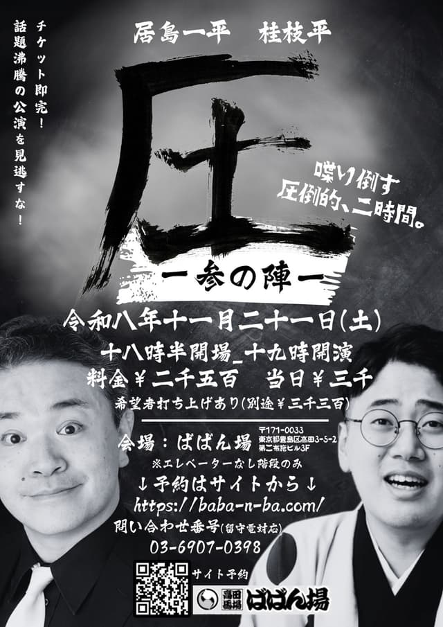 「圧 〜参の陣〜」のチラシ・パンフレット