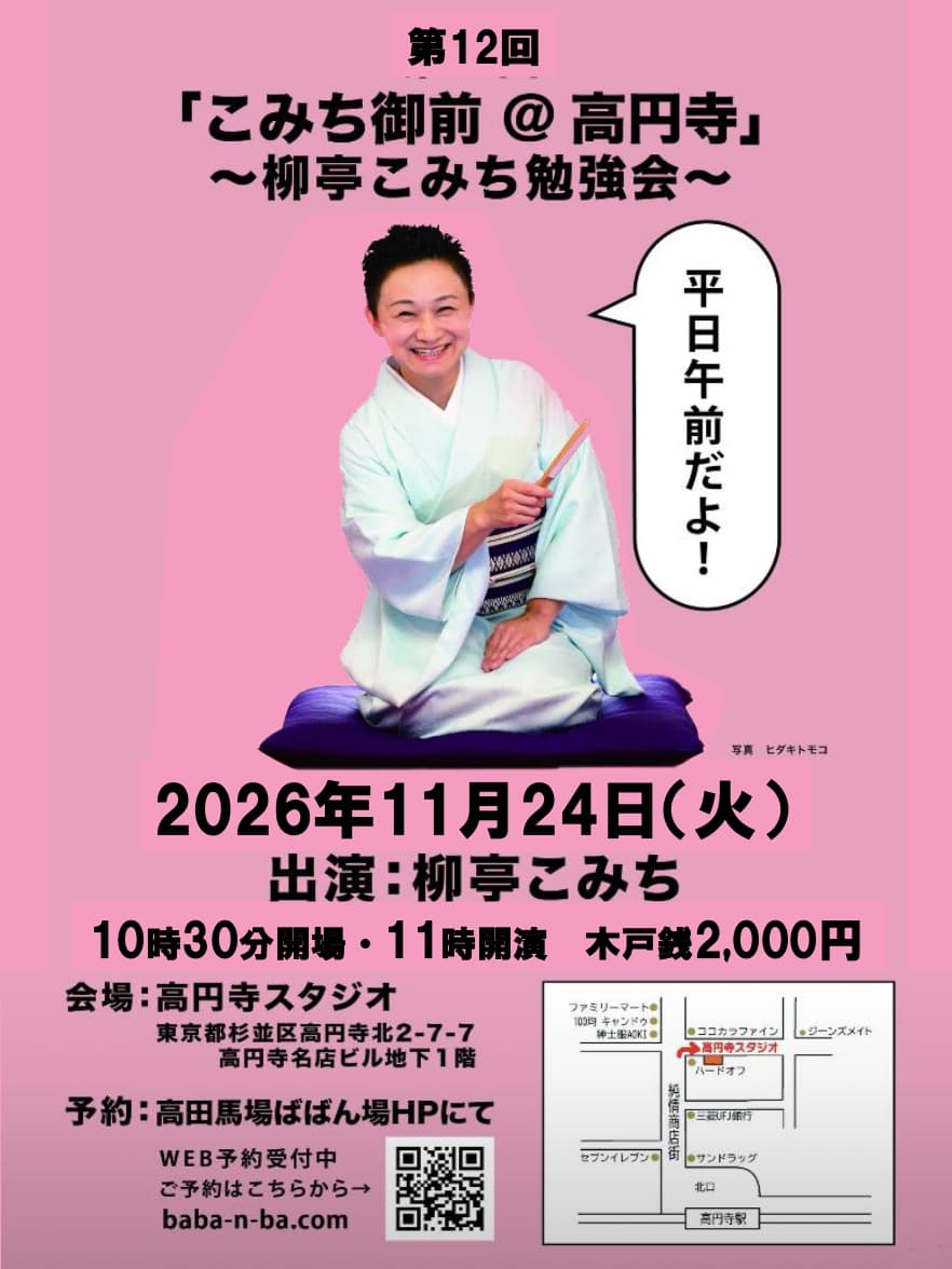 第12回 「こみち御前 ＠ 高円寺」 ～柳亭こみち勉強会～のチラシ・パンフレット