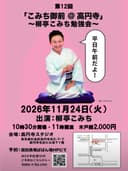 第12回 「こみち御前 ＠ 高円寺」 ～柳亭こみち勉強会～のチラシ