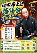 柳家権之助 落語会のチラシ