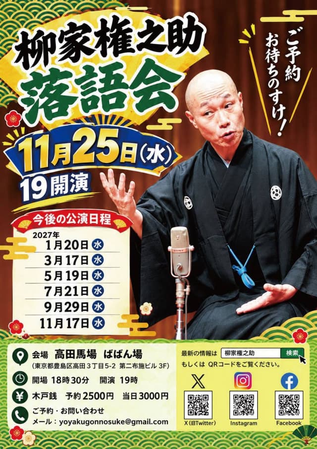 柳家権之助 落語会のチラシ・パンフレット