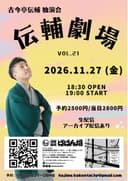 古今亭伝輔勉強会「伝輔劇場 VOL.21」のチラシ