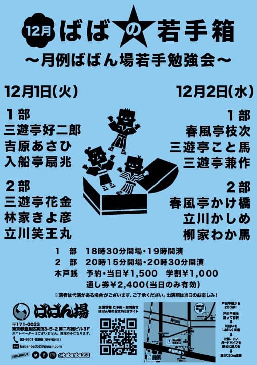 12月 ばばの若手箱 ～月例ばばん場若手勉強会～のチラシ・パンフレット