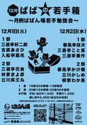 12月 ばばの若手箱 ～月例ばばん場若手勉強会～のチラシ