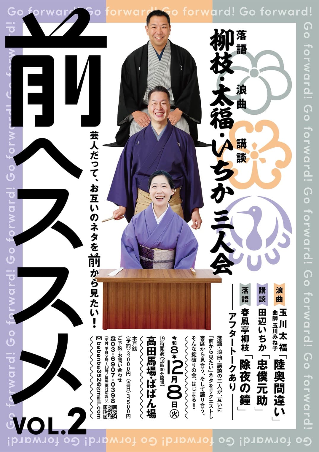 柳枝・太福・いちか三人会 前へススメ VOL.2のチラシ・パンフレット