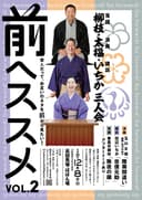 柳枝・太福・いちか三人会 前へススメ VOL.2のチラシ