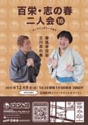 百栄・ 志の春 二人会16のチラシ