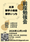 前座勉強会のチラシ