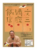 文三満腹飯店7のチラシ