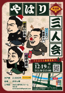 第五回やはり三人会のチラシ
