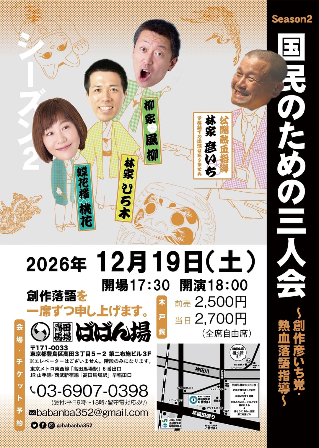 国民のための三人会 創作彦いち党・熱血落語指導 シーズン2のチラシ・パンフレット