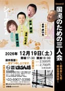 国民のための三人会 創作彦いち党・熱血落語指導 シーズン2のチラシ