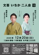 第13回文吾・いちか二人会のチラシ
