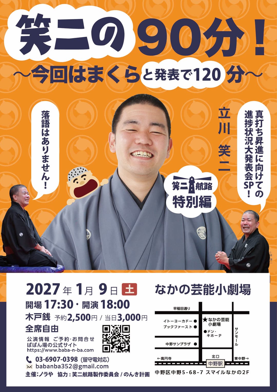 笑二の90分！～今回はまくらと発表で120分～のチラシ・パンフレット