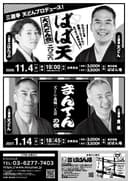 天どん・萬橘 二人会「まんてんの会」のチラシ